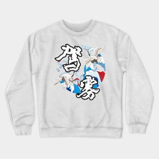 Drive The Mist - Chinese Character Crewneck Sweatshirt